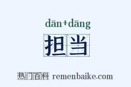 担当是什么意思的图片